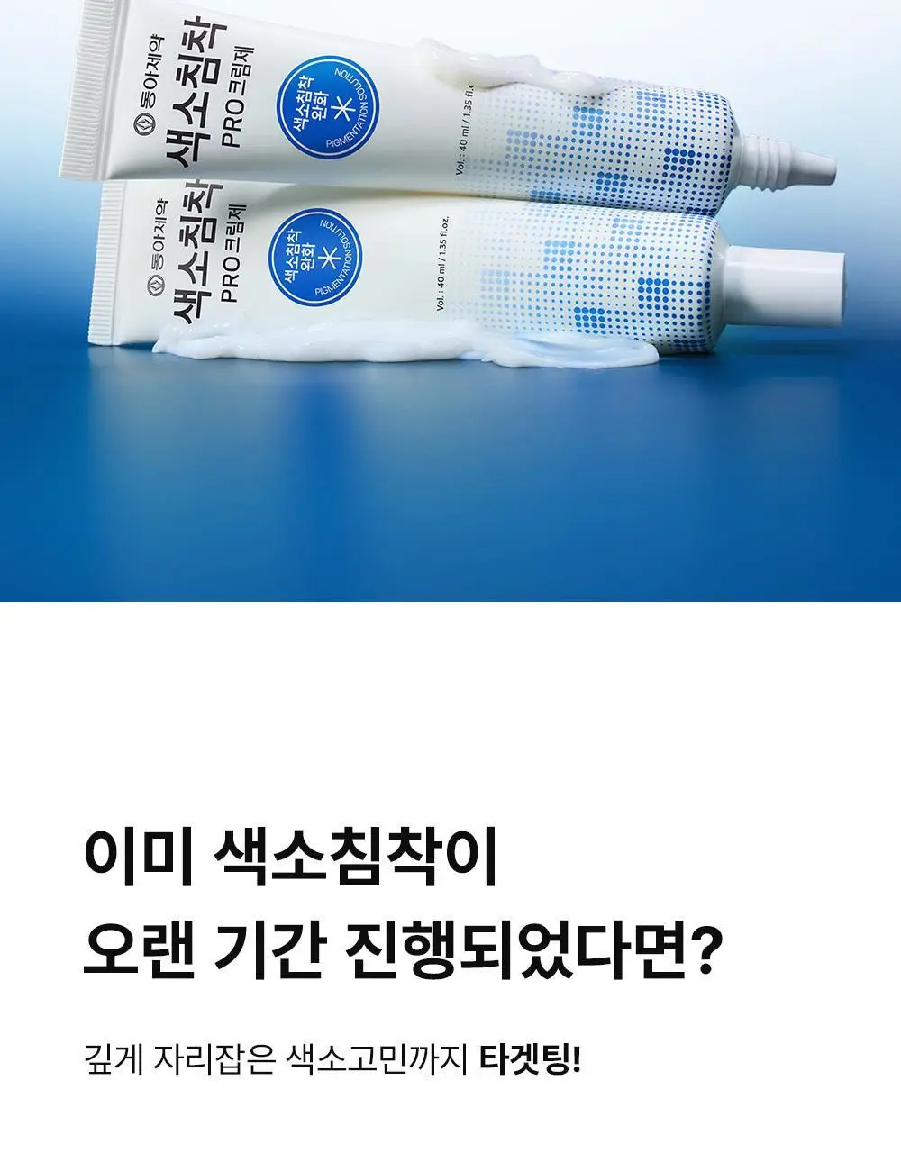 [멜라닌양개선] 동아제약 색소침착 프로 크림제 40ml 상세페이지 6